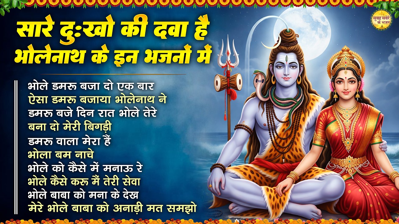 सारे दुखों की दवा है शिव जी के ये भजन Top 10 Shiv Bhajan |Bholenath Bhajan |Superhit Shiv Ji Bhajan