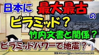 日本に世界最大最古のピラミッド？～葦嶽山と竹内文書、皆神山とピラミッドパワーの謎【ゆっくり解説日本史】