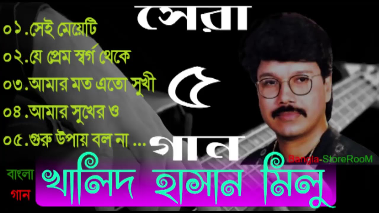 খালিদ হাসান মিলু'র সেরা ৫ গান   Top 5 Song of Khalid Hasan Milu   Bd song full mp3