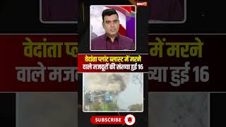 Sakti Vedanta Plant Blast म मरन वल मजदर क सखय हई 16