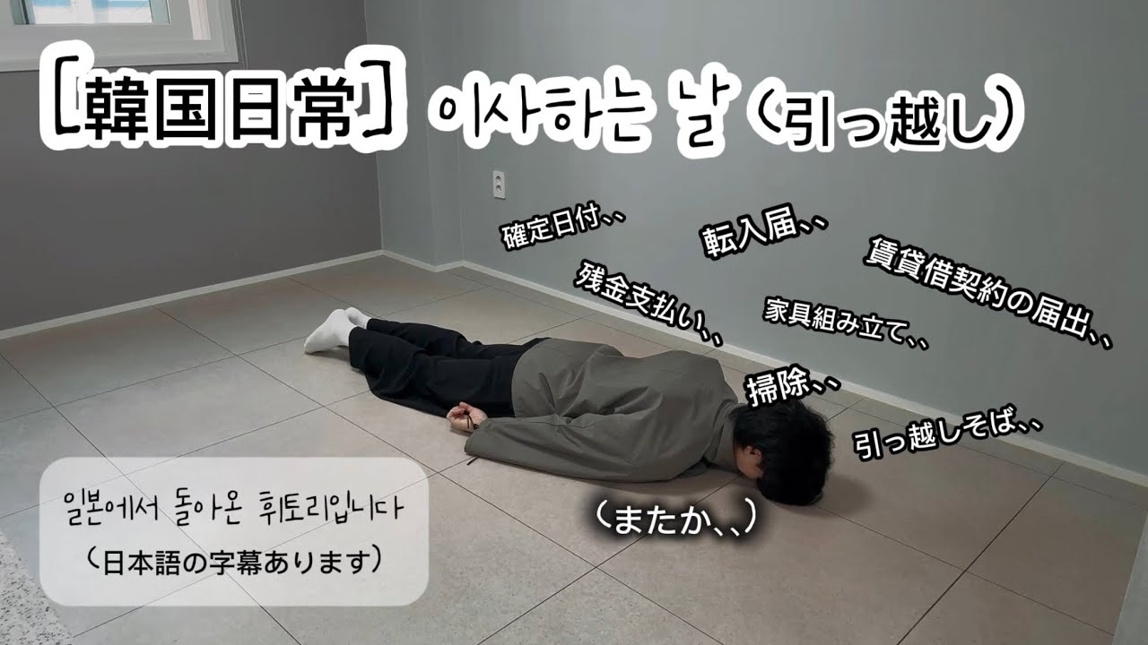 [韓国日常] 이사하는 날…🚿 (引っ越し, 転入届)