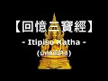 回憶三寶經 / 回忆三宝经 / 依跌別所 / Itipiso Katha / Itipiso / บทอิติปิโส #回憶三寶經 #Itipiso #บทอิติปิโส #Buddha