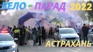 Велопарад 2022 в Астрахани!