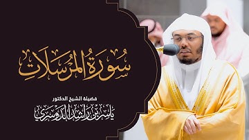 تلاوة تدبرية من سورة المرسلات في الحرم  7 ذوالقعدة 1443هـ. | الشيخ د. ياسر الدوسري