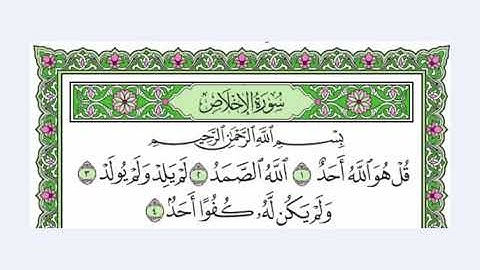 112 سورة الاخلاص القرآن الكريم