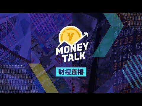 【Yahoo Money Talk】恒指高開低走 美團阿里逆市升 | Yahoo Hong Kong
