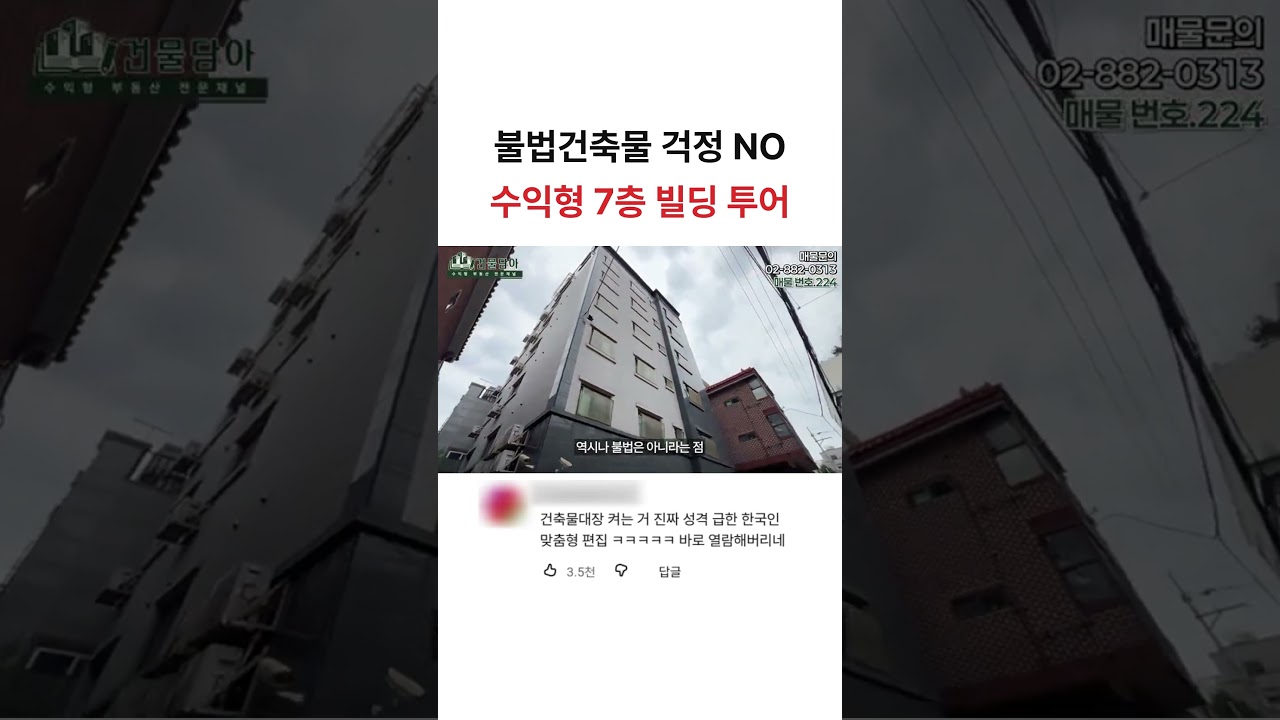 불법건축물 걱정 ㄴㄴ 수익형 7층 빌딩 투어