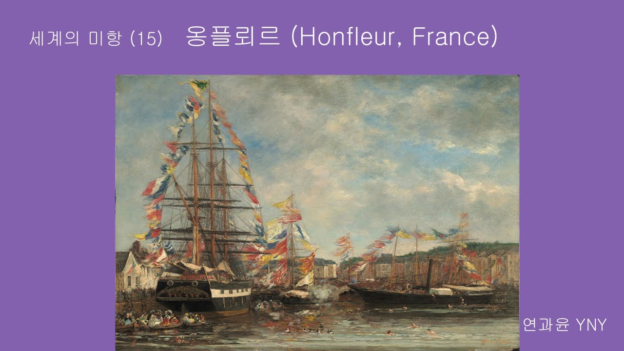 세계의 미항 (15) 옹플뢰르 (Honfleur, France) YouTube