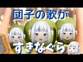 何度見てもカワイイ団子の歌を歌うサメちゃん#がうるぐら #ホロライブen