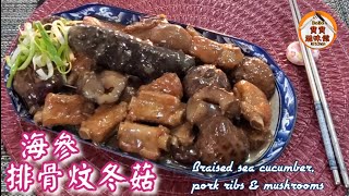 賀年菜|海參排骨炆冬菇|Braised sea cucumber, pork ribs & mushrooms
