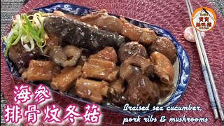 🎀賀年菜|海參排骨炆冬菇|Braised sea cucumber, pork ribs \& mushrooms