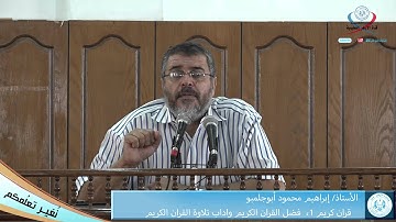 قران كريم 1، فضل القران الكريم واداب تلاوة القران الكريم