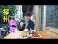 福州20年闽菜，家常菜小店没菜单，荔枝肉酸酸甜甜，酒糟小肠下饭【Fujian Local Cuisine in Fuzhou, China】