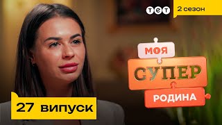 🥳 Щасливо розлучена мати-одиначка | Моя суперродина — 27 випуск