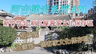 [健走系列]新竹竹北新瓦屋客家文化保存區~來去全國第一個客家文化保存區看看吧!