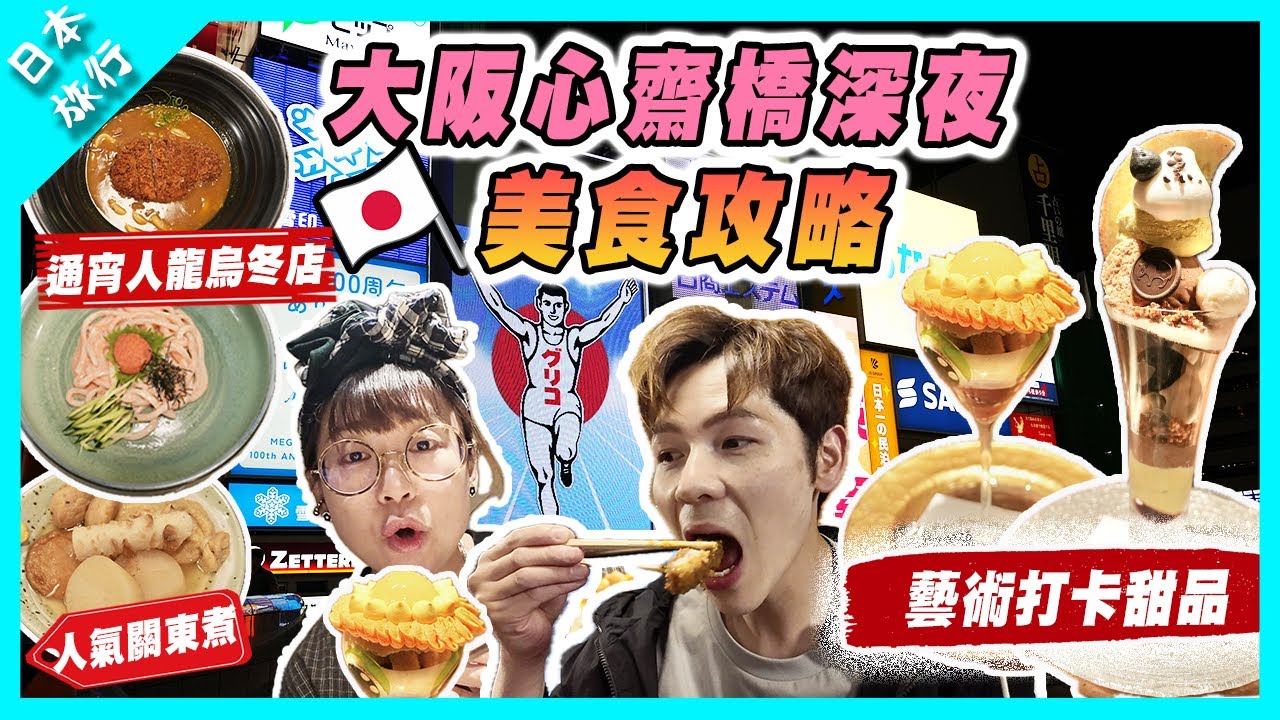 【日本旅行】2025大阪心齋橋深夜美食攻略｜通宵人龍高質烏冬店｜藝術打卡甜品店｜12:00直擊Round 1 夾娃娃店 |