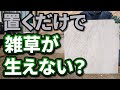 【雑草対策】誰でも簡単でおしゃれにしかも低コストで出来る雑草対策
