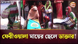 শাড়ি, চুড়ি বিক্রি করে ছেলেকে ডাক্তার বানালেন মা | Jessore | Odommo Maa | Channel 24