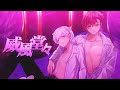 【R18×Rap】威風堂々 / ないこ × 初兎【歌ってみた】