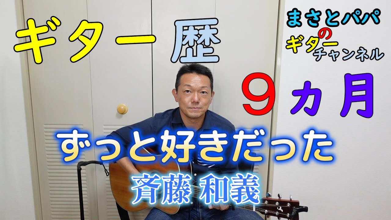 【ずっと好きだった】（斉藤和義）ギター歴9ヵ月