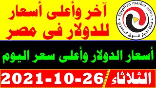 اسعار الدولار و العملات اليوم الخميس 2021/9/23 في مصر