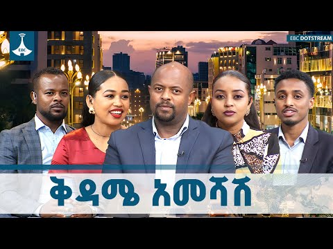 ቅዳሜ አመሻሽ ኅዳር 13 2018 ዓ ም ETV EBC EBCDOTSTREAM
