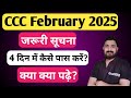CCC February 2024 : जरूरी सूचना | how to pass ccc exam