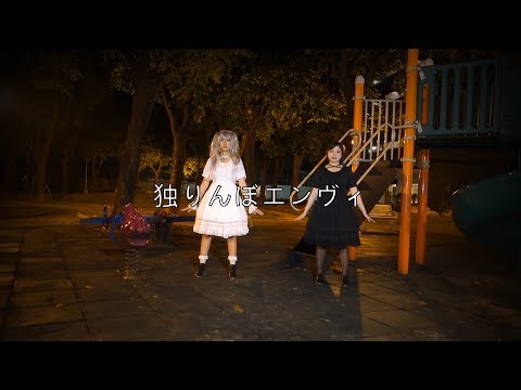 【呆殤×柚凪】独りんぼエンヴィー【踊ってみた】