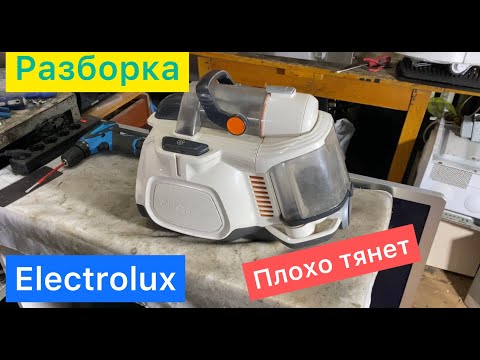 Как разобрать пылесос Electrolux ( Плохо тянет )