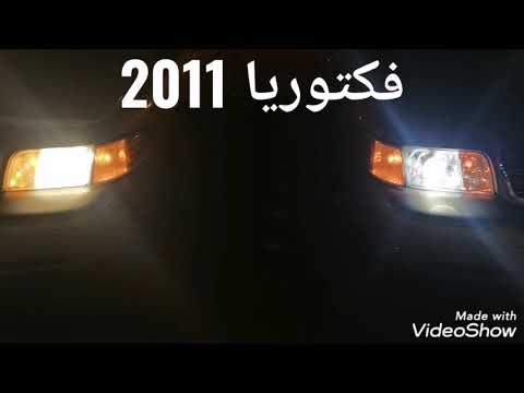 مقارنة بين الليد وعدسات الهيلا 5 على فورد فكتوريا 2011