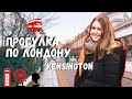 РАЙОНЫ ЛОНДОНА: КЕНСИНГТОН. ЛОРД ЛЕЙТОН. МУЗЕИ И КРАСИВЫЕ УЛИЦЫ. ПРОГУЛКА ПО ЛОНДОНУ