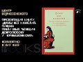 Презентация книги «Дамы без камелий: письма публичных женщин Добролюбову и Чернышевскому» с НИУ ВШЭ