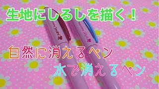 布にしるしをつけるとき便利なペン【手芸・ソーイングにおすすめ】