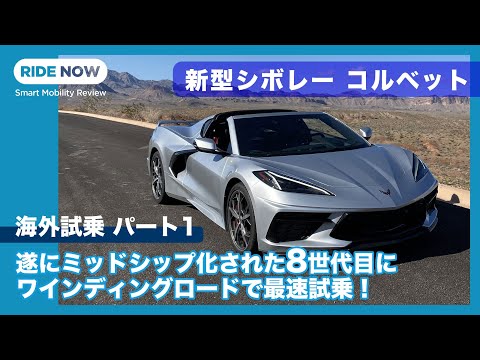 Finally a midship model! New Chevrolet Corvette overseas