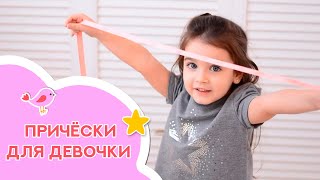 Две идеи причесок для девочки