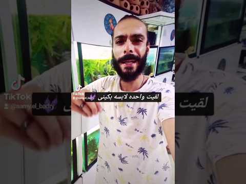 ماشي على البحر لقيت واحده لابسه بكينى      حالات ستوريات