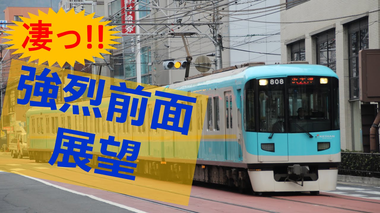 あの強烈電車!!京阪京津線 浜大津→地下鉄 三条京阪【前面展望】Surprise of tram