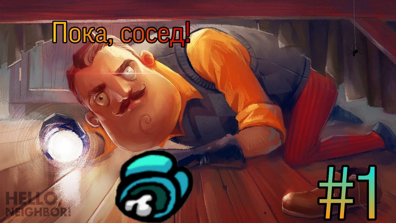 Укращение страптивого ●полное прохождение игры Hello Neighbor #1