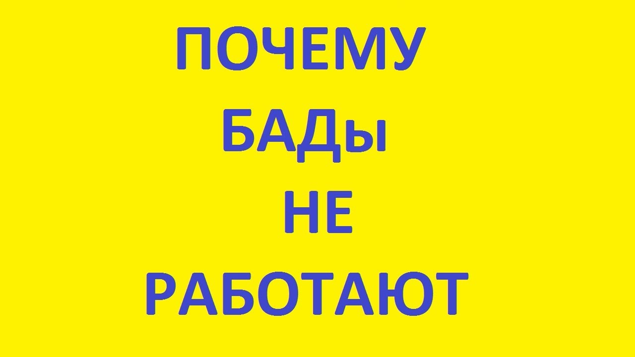 Почему бад опасен. Почему бады не работают.