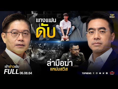 เช้าข่าวมืด |  6 ส.ค. 64 |  FULL |  ข่าวยอดนิยม