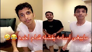 اسامه داود | رائد مايبغى يتفشل قدام اخوه 😂😂😂#اسامه_داود #سنابات_اسامه_داود