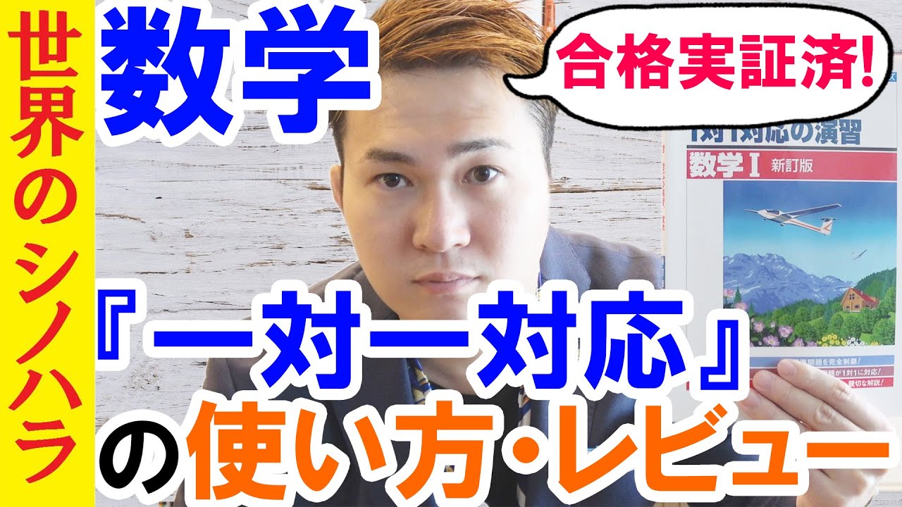 数学『一対一対応』の使い方・注意点・勉強法～偏差値65確定の参考書