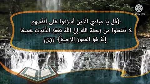 قل يا عبادي الذين أسرفوا على أنفسهم لا تقنطوا من رحمة الله ¤ تلاوة أرجى ايات من سورة الزمر