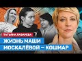 ЛАЗАРЕВА: Жизнь Маши Москалевой — трагедия