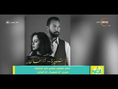8 الصبح أحمد فهمي يتسبب في استبعاد مخرج أنا شهيرة أنا الخائن