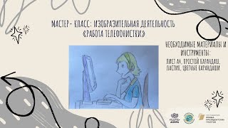 Мастер- класс: Изобразительная деятельность «Работа телефонистки»