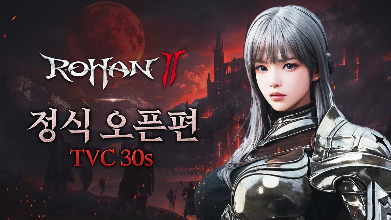 [로한2] 정식 오픈 프로모션 영상 (TVC 30s)