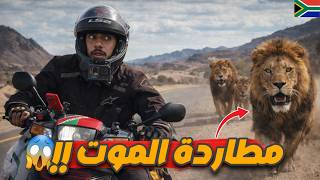 Download Lagu إفريقيا 139: مطاردة الموت ☠️ وجها لوجه مع مفترس لا يرحم 😱 هربت بسرعة بالموطور 😲🤯 MP3