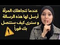 رسالة واحدة ستجعل المرأة التي تتجاهلك تندم و تتصل بك