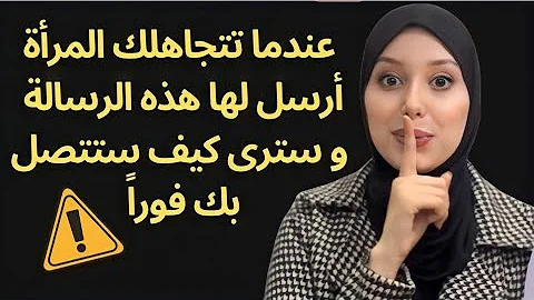 رسالة واحدة ستجعل المرأة التي تتجاهلك تندم و تتصل بك 